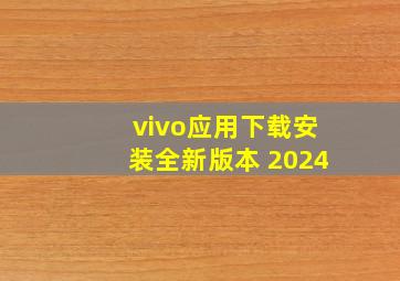 vivo应用下载安装全新版本 2024